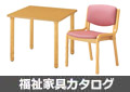 介護・福祉家具