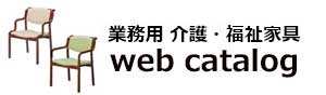 業務用介護・福祉家具WEBカタログ